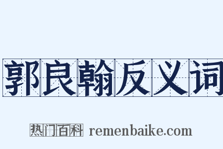 郭良翰反义词是什么意思的图片